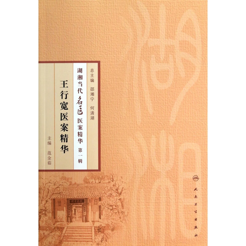 王行宽医案精华/湖湘当代名医医案精华