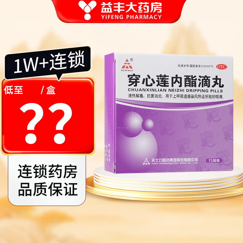 天士力 穿心莲内酯滴丸 0.