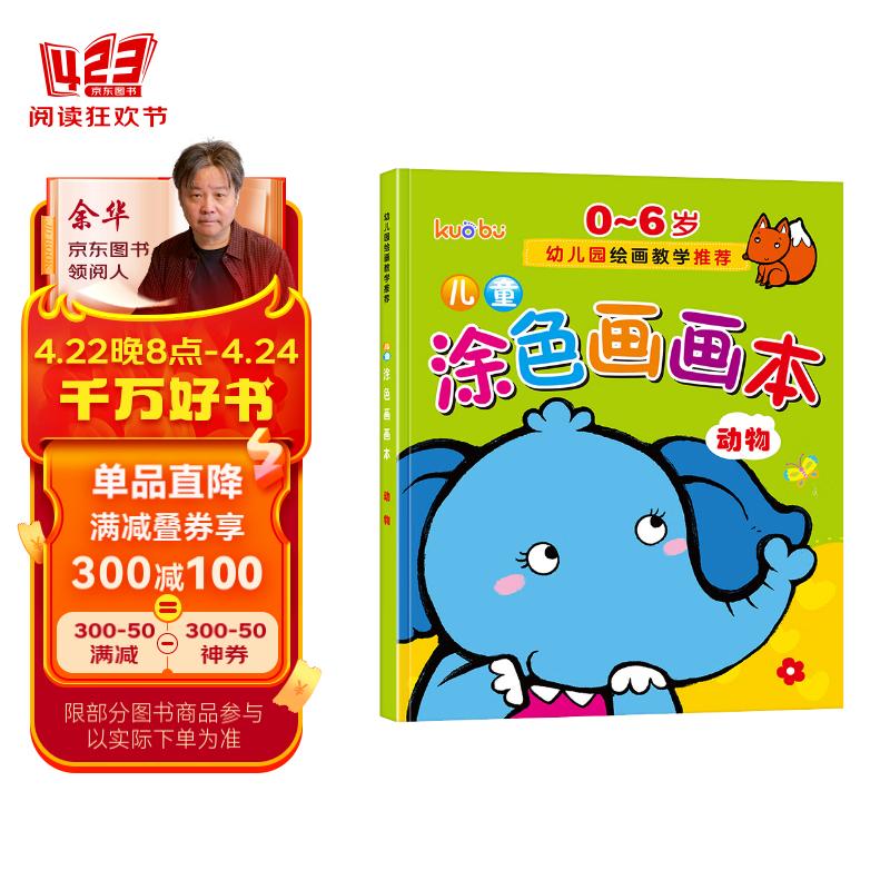 儿童涂色画画本(动物篇)0-6岁宝宝启蒙认知画画本宝宝涂色书幼儿园