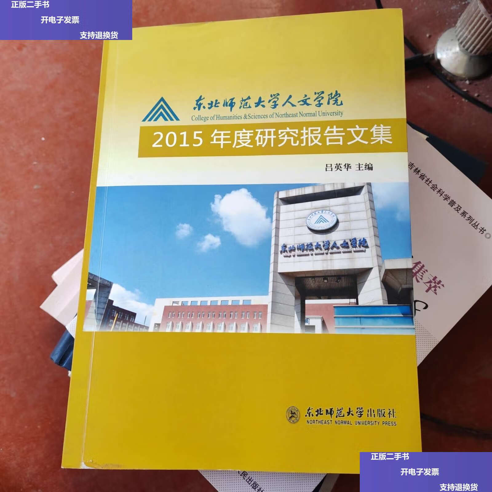 【二手9成新】东北师范大学人文学院2015年度研究报告文集 /吕英华