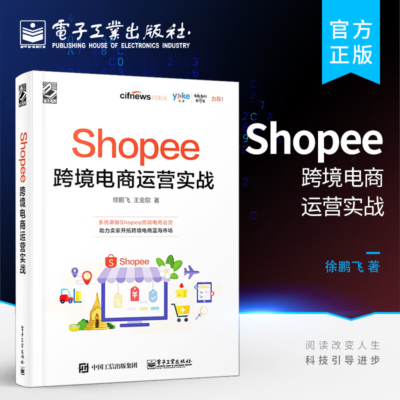 Shopee跨境电商运营实战 徐鹏飞 Shopee跨境电商运营从入门到精通 Shopee