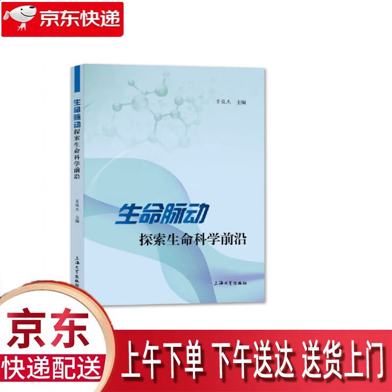 【新华正版畅销图书】生命脉动 上海大学出版社 肖俊杰 9787567138414