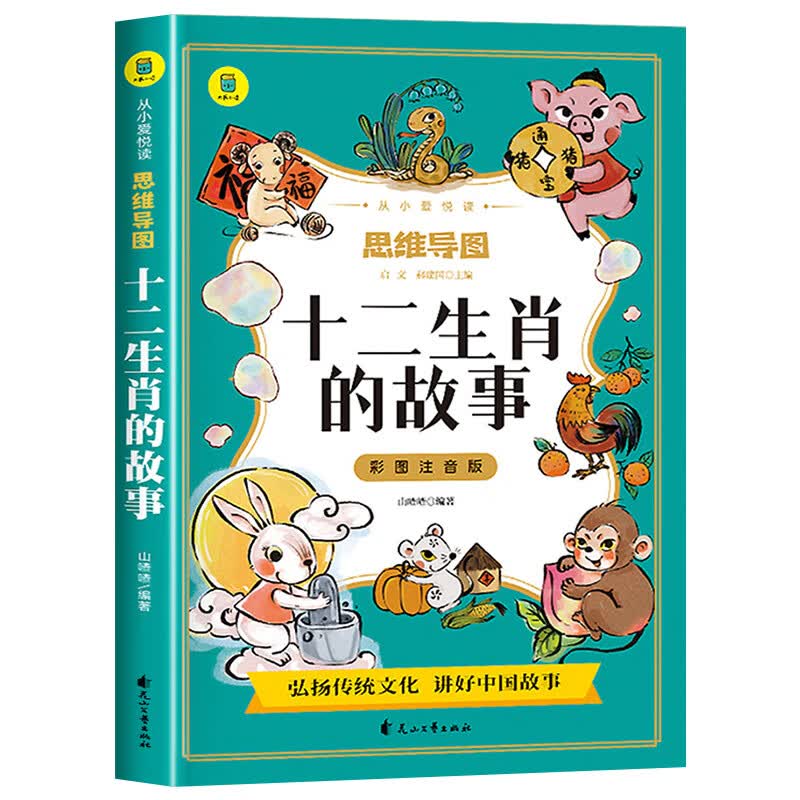 有声伴读思维导图绘本 一二三年级小学 十二生肖的故事