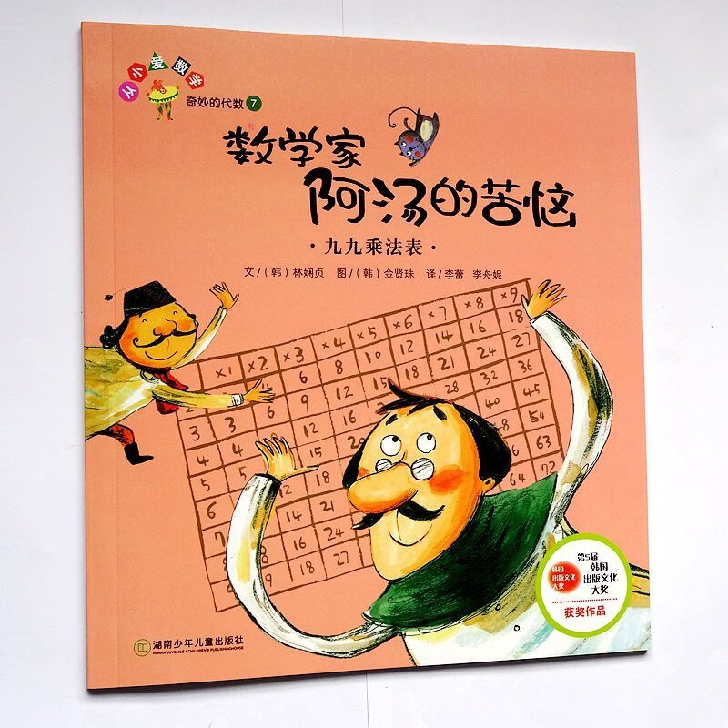 正版奇妙的代数小学生数学绘本数学家阿汤的苦恼九九乘法表 九九乘法