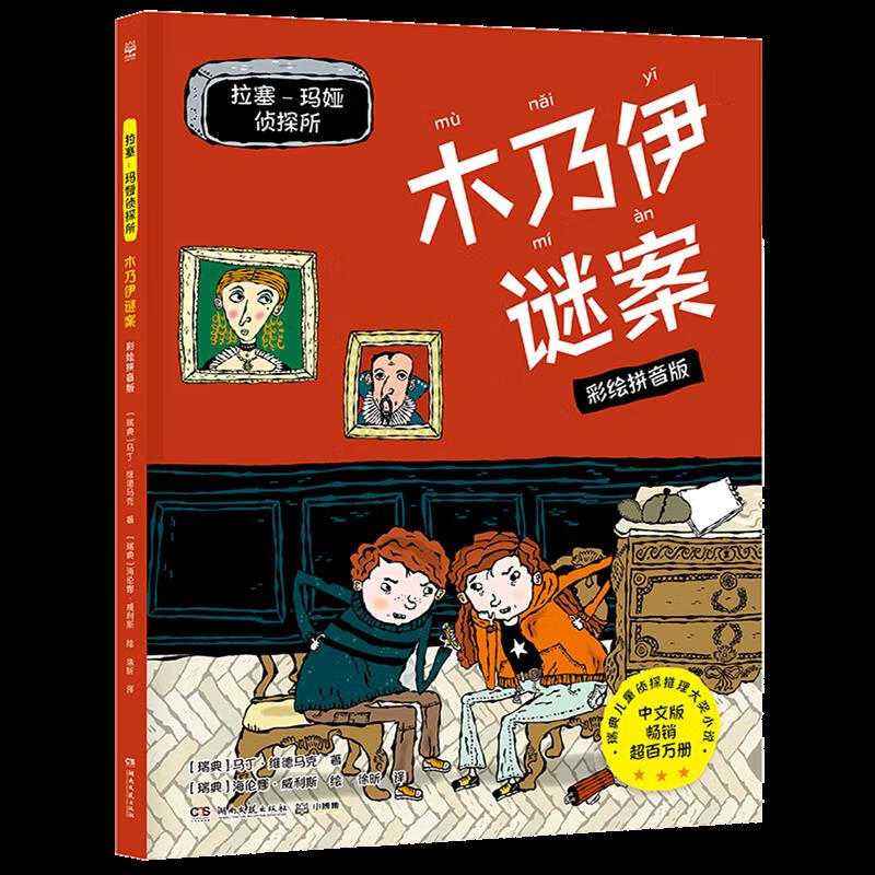 木乃伊谜案(彩绘拼音版)/拉塞-玛娅侦探所 拉塞-玛娅侦探所.木乃伊谜