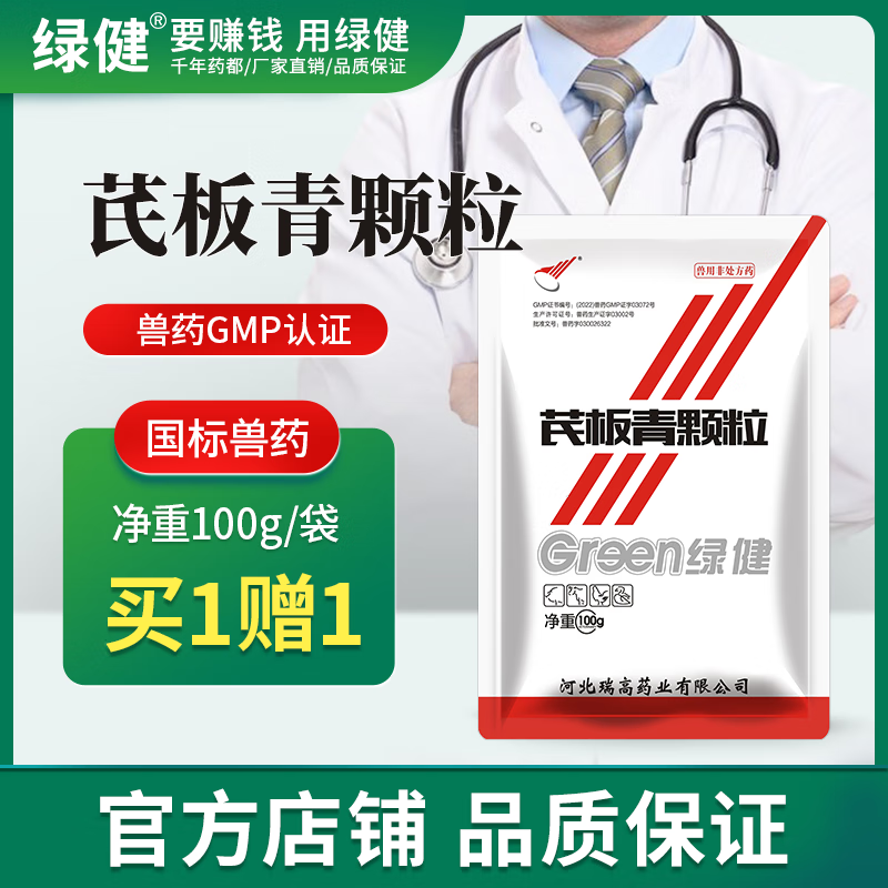 绿健 兽药芪板青颗粒鸡药鸭鹅猪药呼吸道感冒 100g/袋