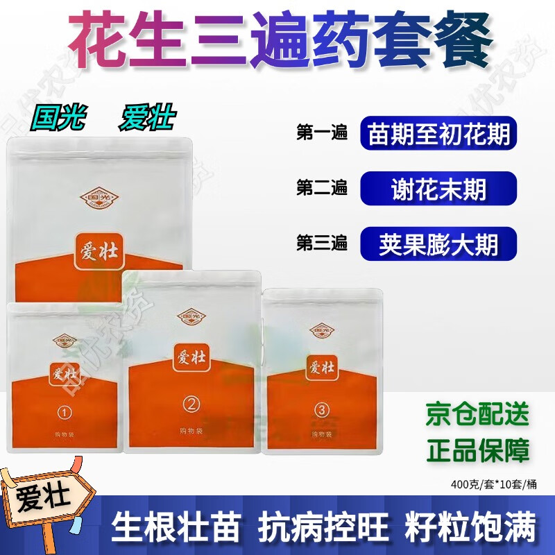 国光爱壮花生三遍药套餐花生专用防病营养促根杀菌增产保叶 400克/套