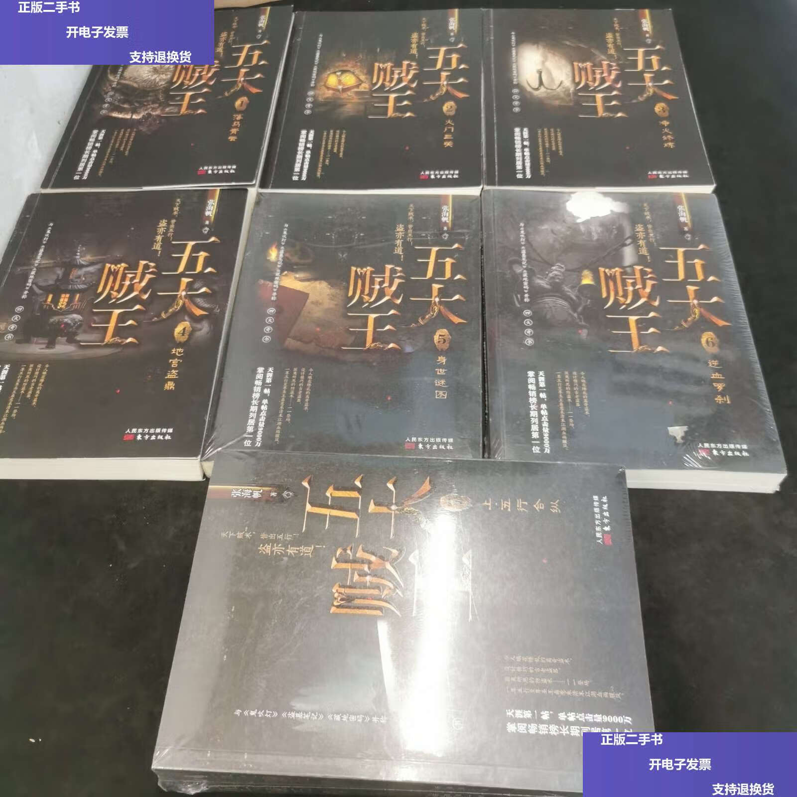 【二手9成新】五大贼王 /张海帆 东方