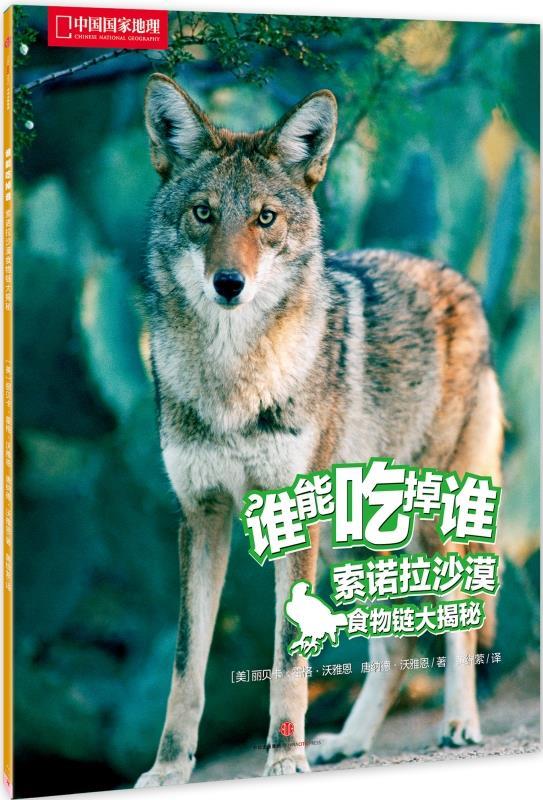 索诺拉沙漠食物链大揭秘-谁能吃掉谁【正版好书,下单速发】