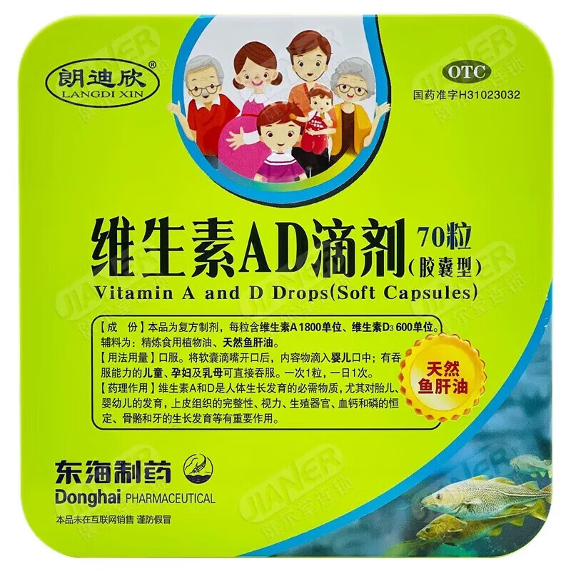 朗迪欣  维生素ad滴剂 1800iu:600iu70粒/盒  铁盒 上海 婴幼儿童孕妇