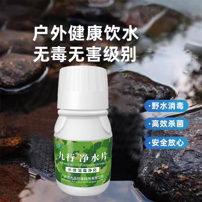 九行(jiuhang)净水片饮用水野外井水消毒家用户外水质净化杀菌洪水灾