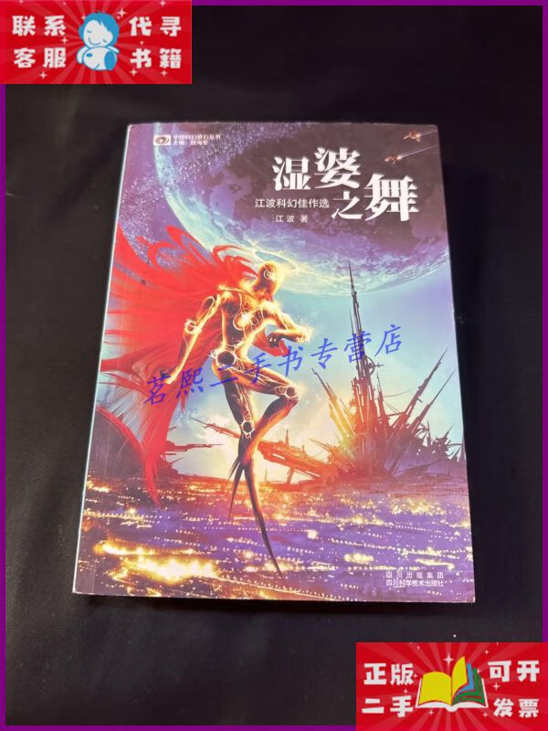 【二手9成新】湿婆之舞:中国科幻基石丛书 四川科技出版社