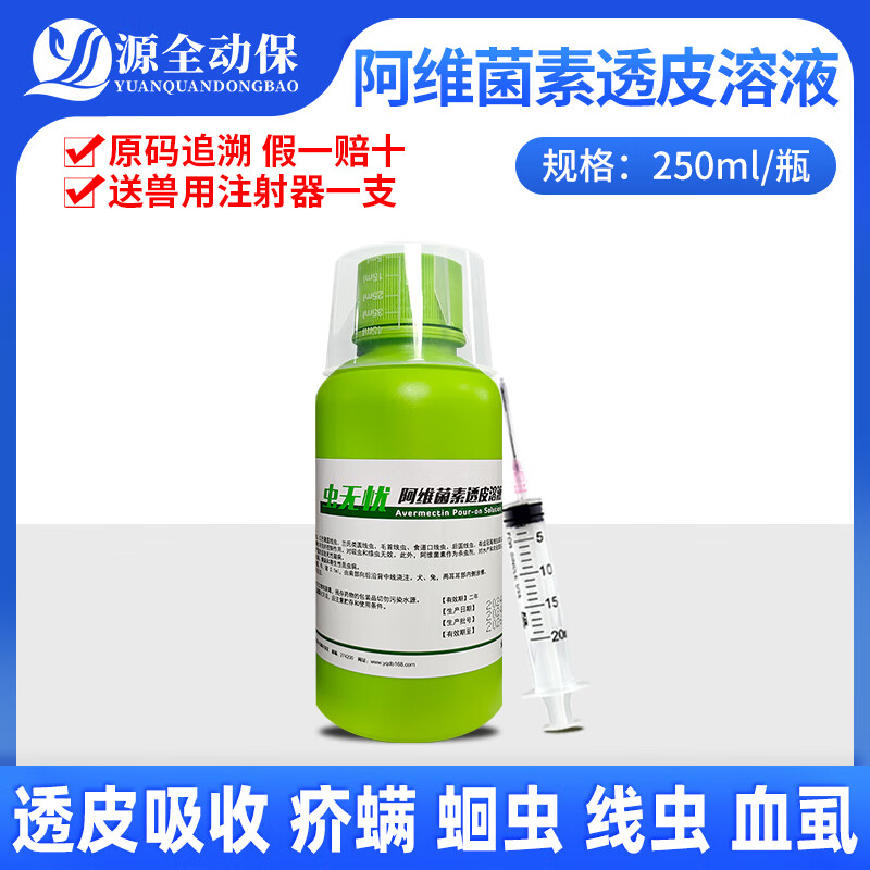 源全动保驱虫药兽用阿维菌素透皮溶液兽药内外打虫药猪马牛羊犬线虫