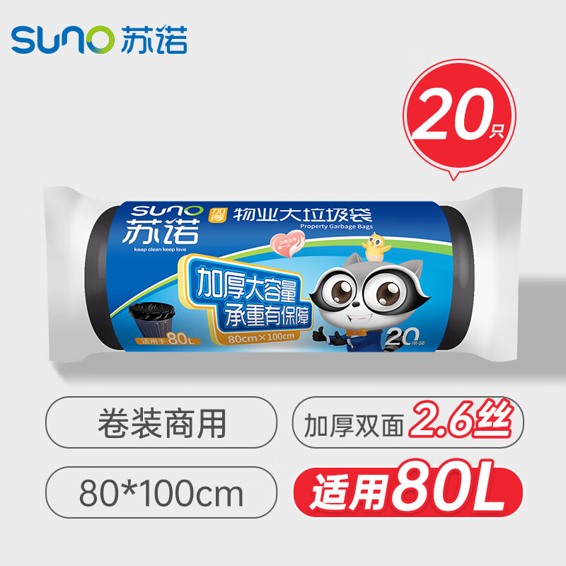 苏诺平口式垃圾袋20只加厚单面1.3丝黑色80*100cm大号点断式物业商用