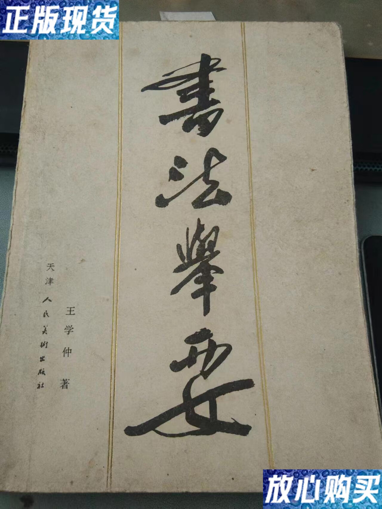 【二手9成新】书法举要 /王学仲 天津人民美术出版社