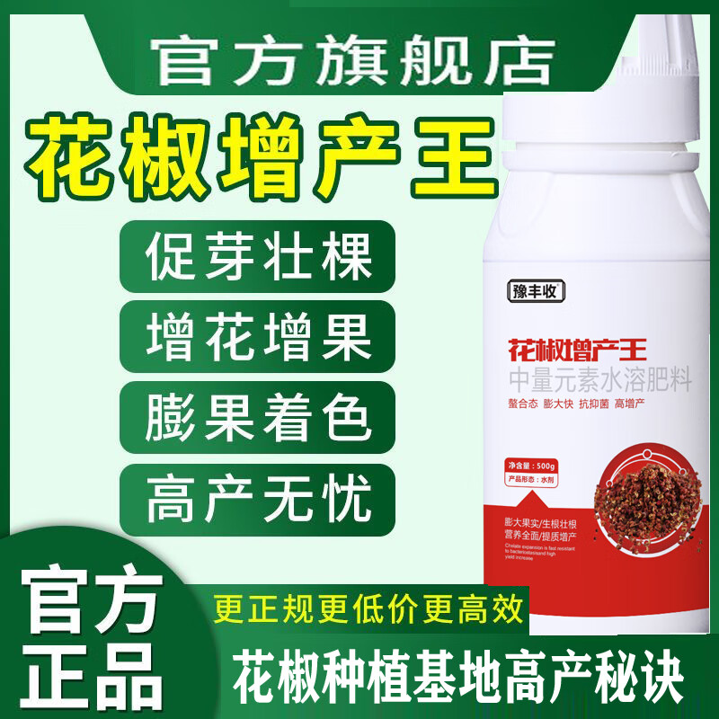 豫丰收花椒专用叶面肥花椒膨大素花椒增产王膨果增色专用中量元素水溶