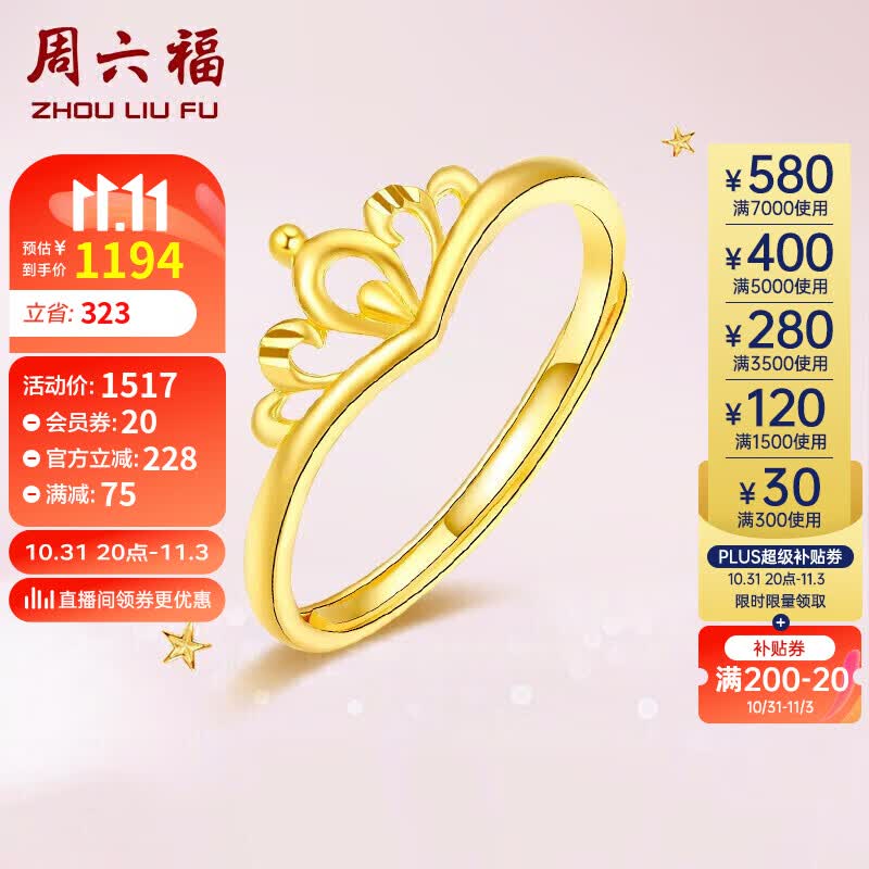 周六福黄金戒指女 皇冠活口戒指 计价AB012117 活口 约2.1g 怎么样,好用不?