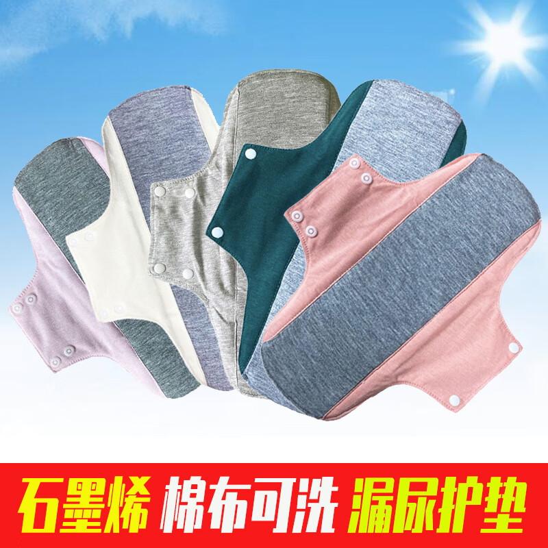 石墨烯棉布可洗卫生巾男女专用护垫内裤贴成老年人防水隔尿垫 无香味