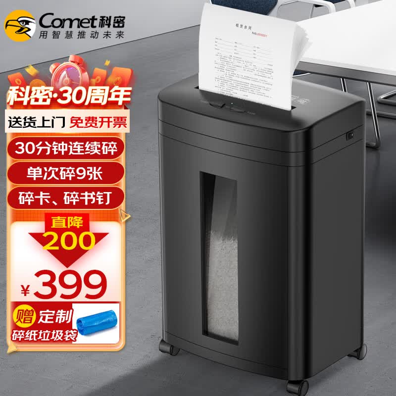 科密（comet）5级高保密商用办公碎纸机 文件粉碎机DS2930（ 连续碎纸30分钟 单次碎9张 配纸屑袋） 高性价比高么？