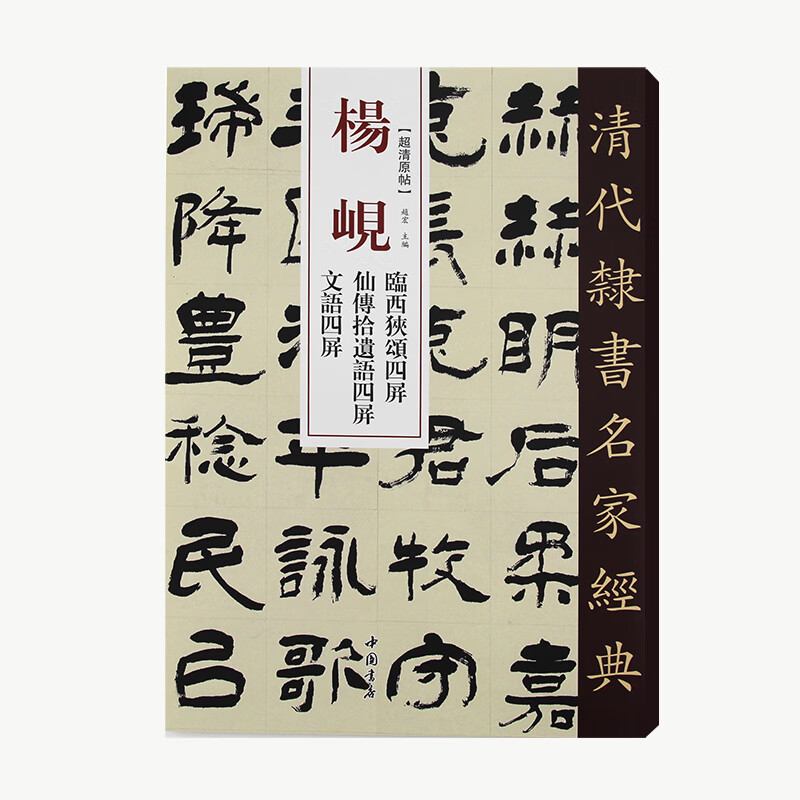 清代隶书名家经典杨岘隶书临西狭颂四屏仙传拾遗语四屏文语四屏