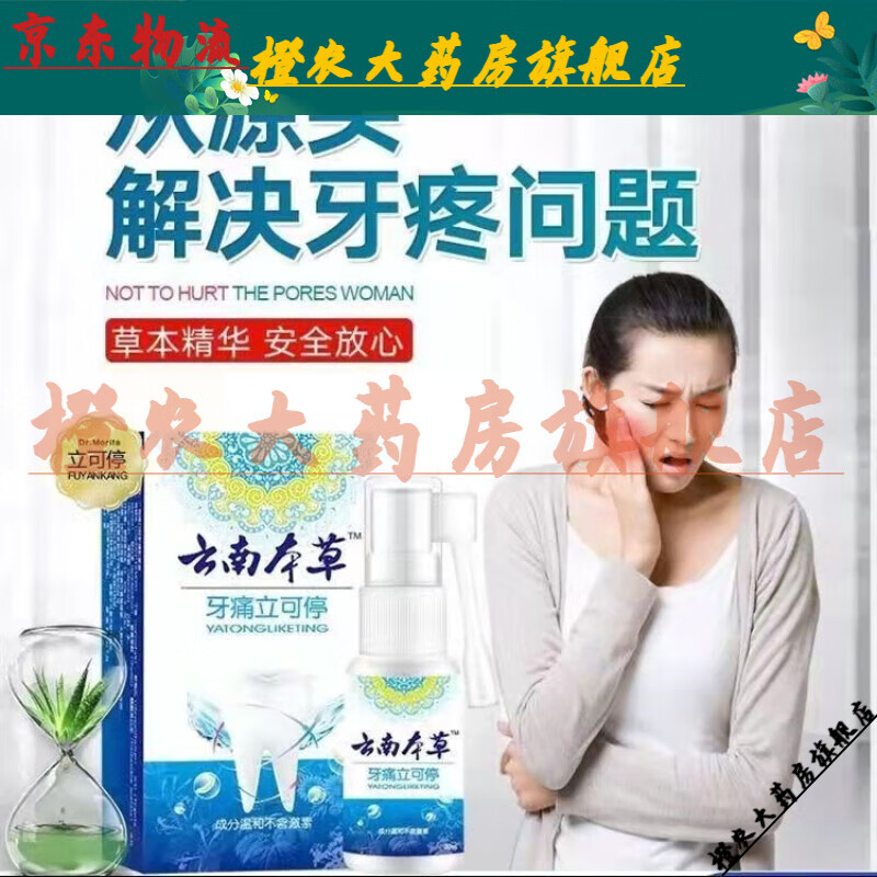 【jd健康官方优选】云南本草牙痛立可停牙疼牙痛宁牙龈肿痛牙疼药虫牙