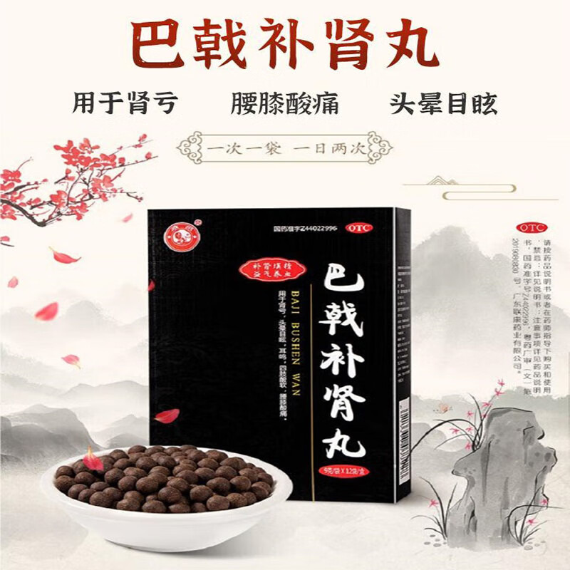 雄狮 巴戟补肾丸 9g*12袋 补肾填精益气补血用于肾亏头晕目眩耳鸣四肢