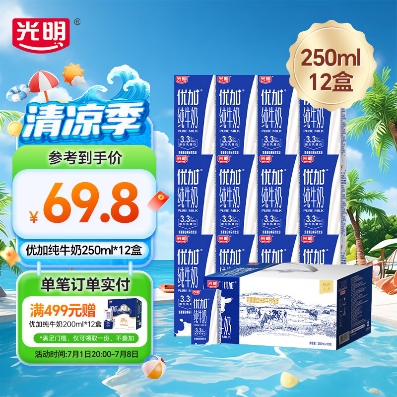 光明优加纯牛奶礼盒装钻石装学生营养早餐奶整箱 250ml*12盒【生产日3月8日】