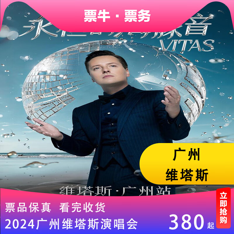 【广州】永恒的海豚音·vitas维塔斯2024巡回演唱会门票 2024年11月29