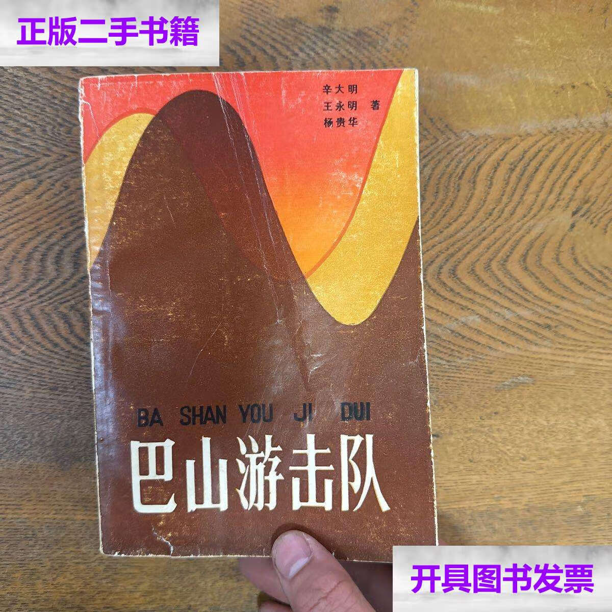 【二手9成新】中国作家协会会员辛 大 明 1987年—《巴山游击队》农村