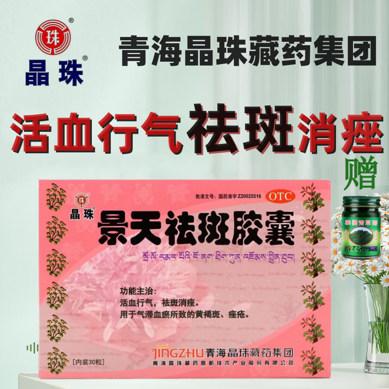 [晶珠] 景天祛斑胶囊 0.5g*30粒/盒 1盒