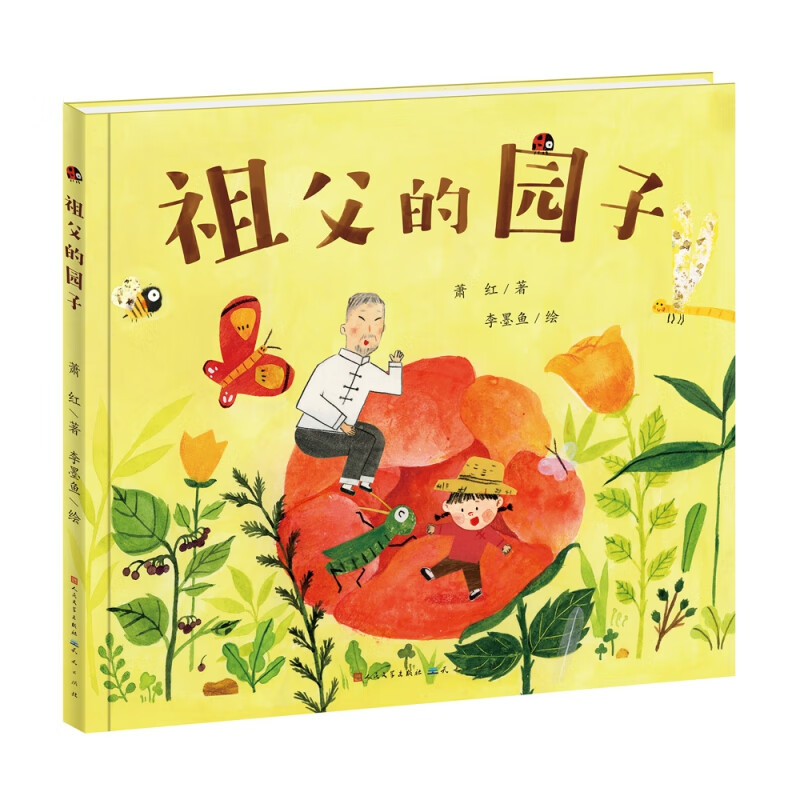 祖父的园子 萧红 图画书 名家经典 呼兰河传