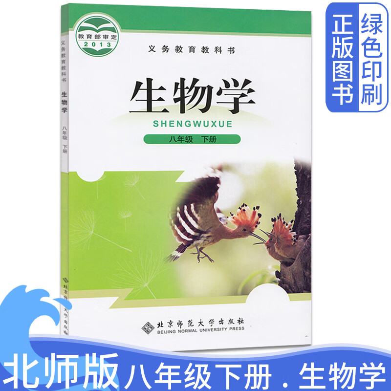 全新正版北师大版初中八8年级下册生物学 八8年级生物课本下册北师大