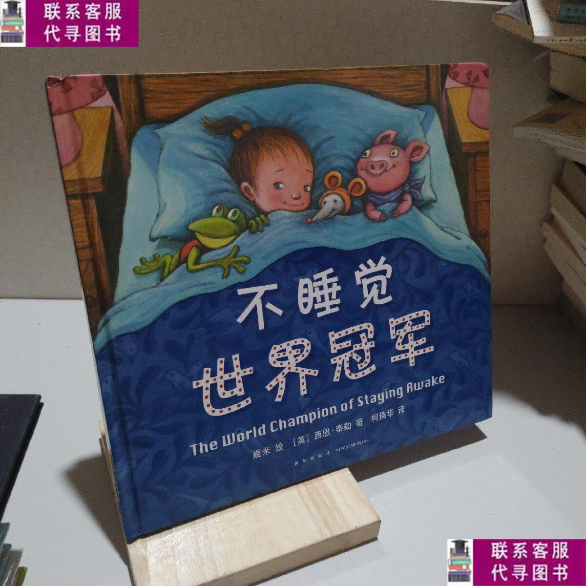 【二手9成新】几米:不睡觉世界冠军 /西恩·泰勒 新星出版社