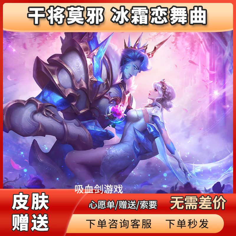 王者荣耀皮肤干将莫邪冰霜恋舞曲限定皮肤冰霜恋舞曲令牌赠送永久 一