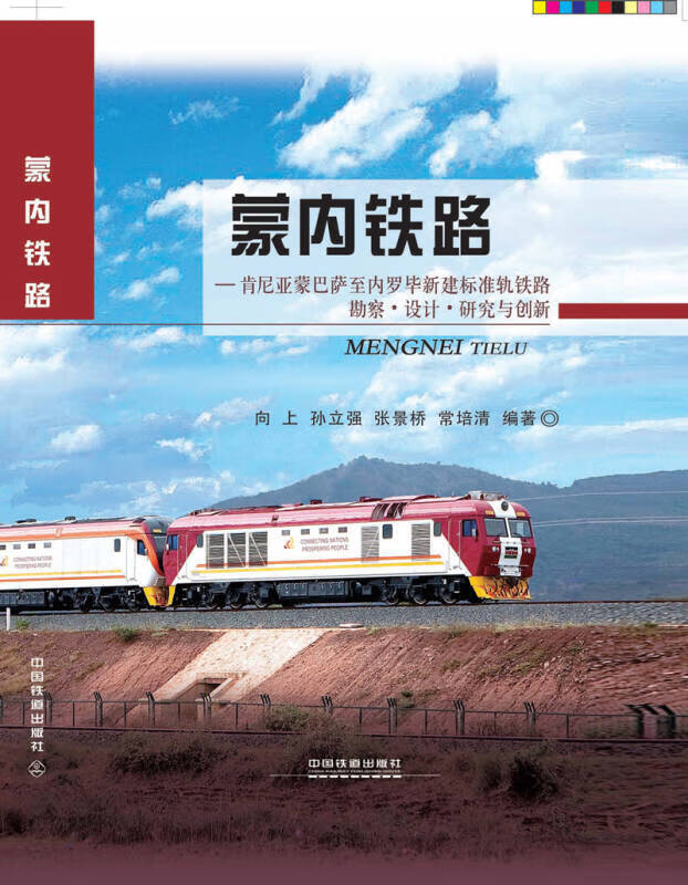 【正版现货】蒙内铁路