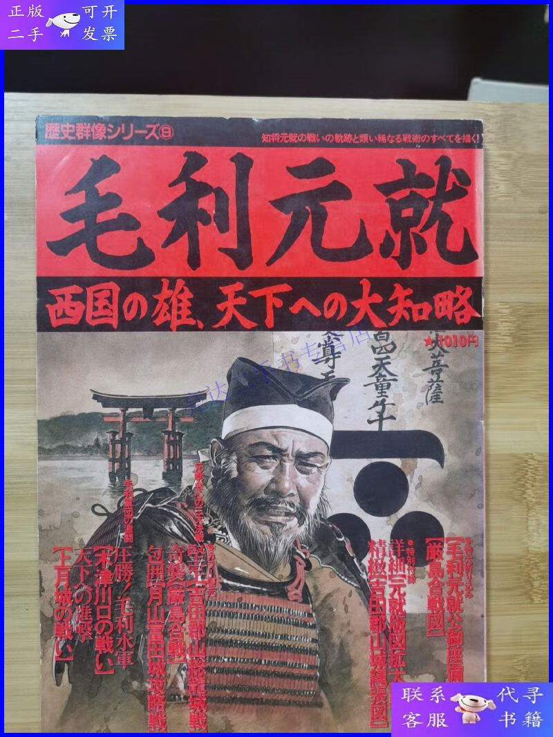 【二手9成新】历史群像系列 09 毛利元就―西国の雄,天下への大