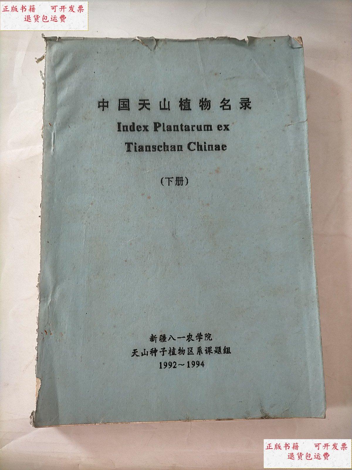 【二手9成新】中国天山植物名录(下册) /新疆八一农学院 新疆八一农