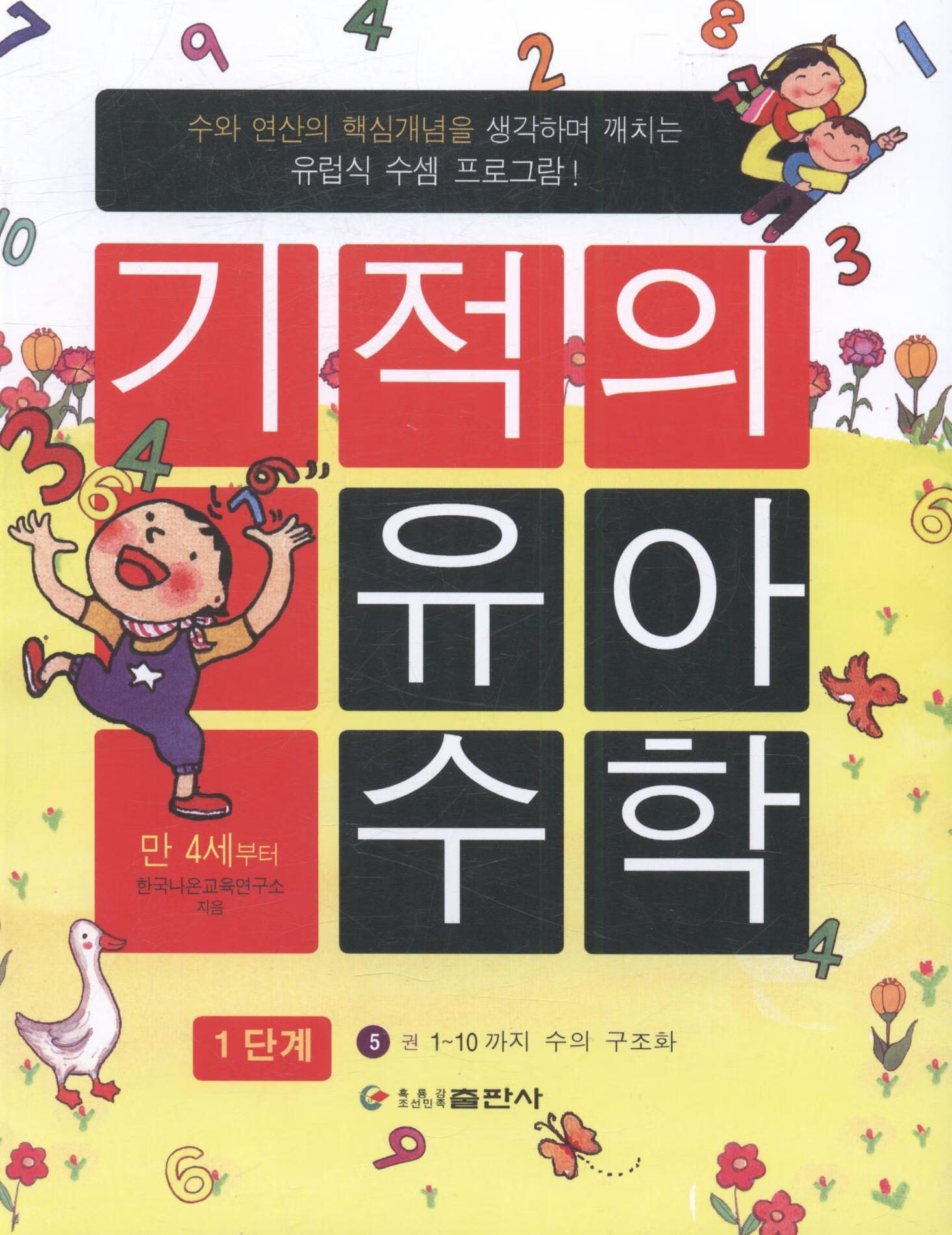 幼儿数学游戏:5:4岁以上韩国教育黑龙江朝鲜民族出版社9787538921724