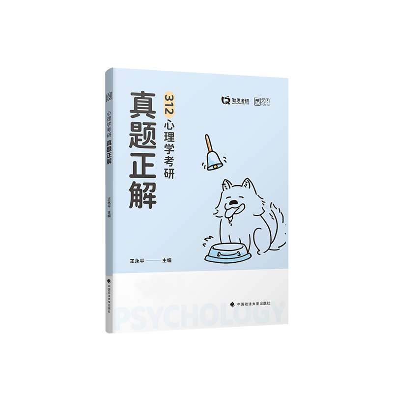 2025勤思考研312心理学考研真题正解（2007-2024）年18统考套真题 王永平配北师大北大老师解析