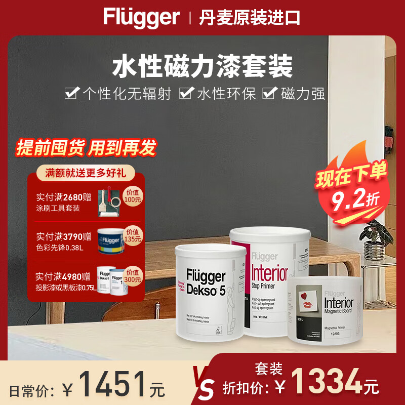 Flügger 福乐阁 水性磁力黑板漆套装 磁力漆*1+隔离底漆0.75L+黑板漆0.75L