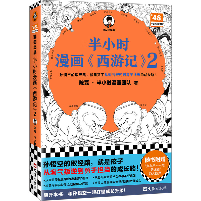 半小时漫画西游记混子哥新作！孙悟空的取经路，就是孩子从淘气叛逆到勇于担当的成长路！四大名著 儿童文学 半小时漫画西游记2