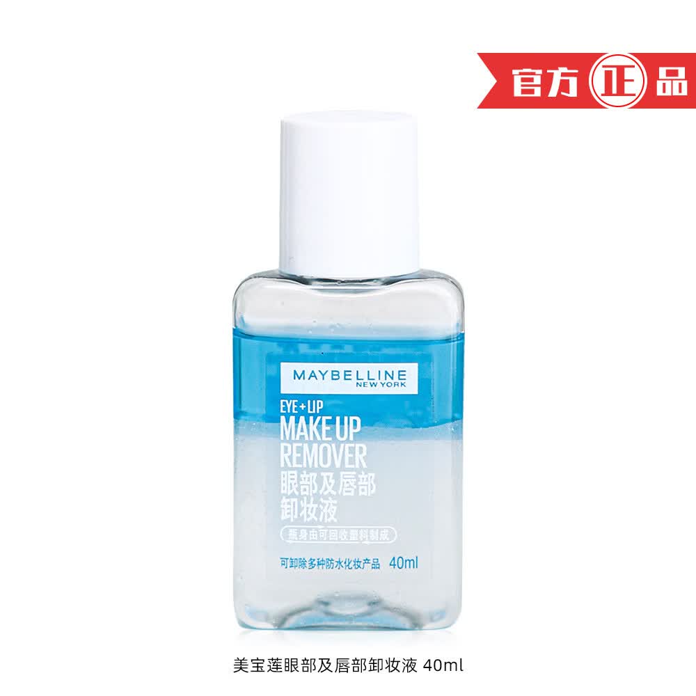 美宝莲 maybelline眼唇卸妆液40ml水油分离温和卸妆油小样体验旅 随机