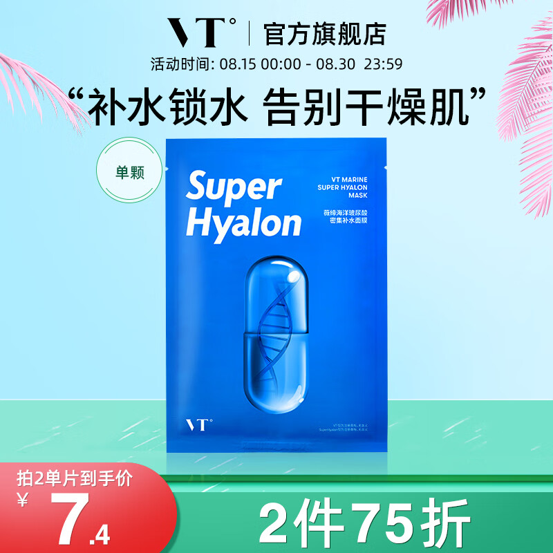 薇缔vt海洋玻尿酸密集补水面膜1片 深层保湿女温和保湿补水女 海洋