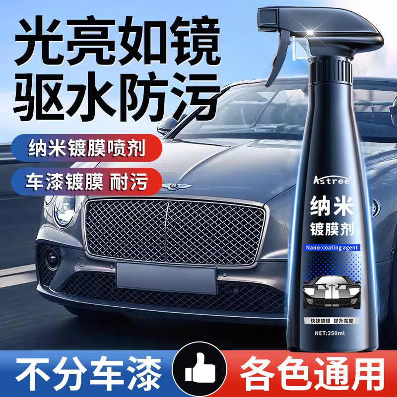 astree汽车纳米镀膜剂速效车漆渡膜液纳米水晶喷剂喷雾350ml