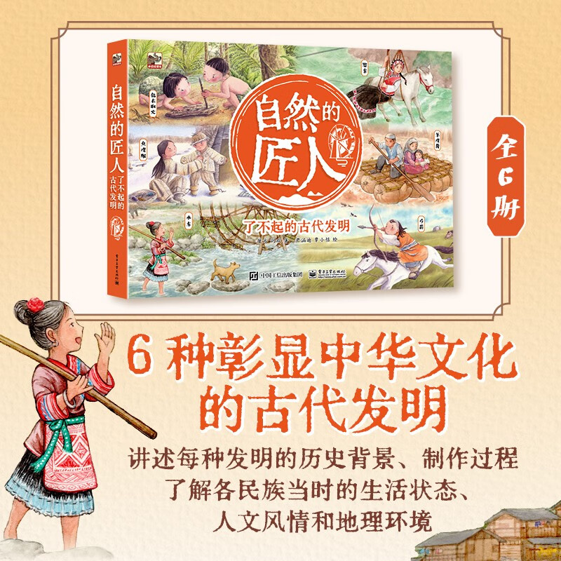 自然的匠人：了不起的古代发明（全6册）传统文化小学书单寒假书单暑假书单旅行书单启蒙科普自主阅读科普绘本课外读物 5-8岁小猛犸童书详情图
