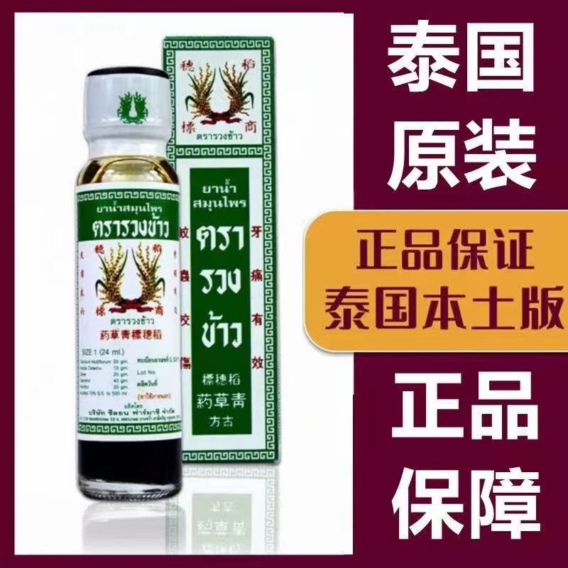 药青草油蚊虫叮咬跌打损伤肚子痛瘙痒止痒24ml 稻穗青草油24ml一瓶
