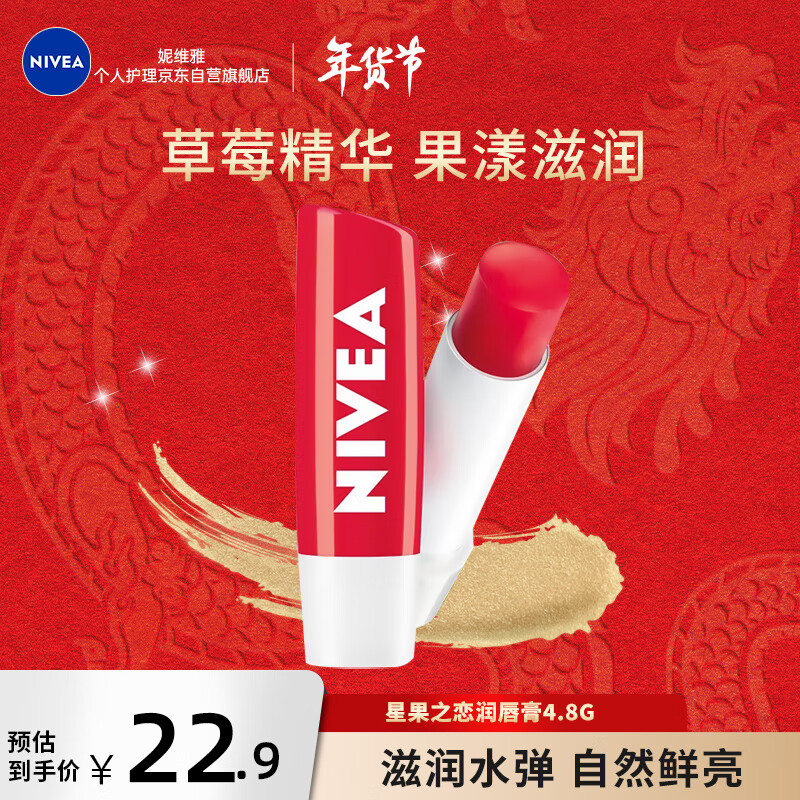 妮维雅（NIVEA）润唇膏 星果之恋润唇膏 持久水润护唇膏（晶润草莓）4.8g