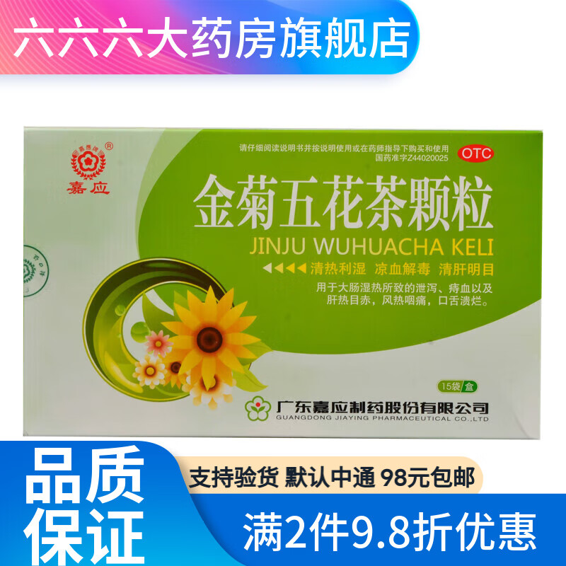 嘉应 金菊五花茶颗粒 10g*15袋