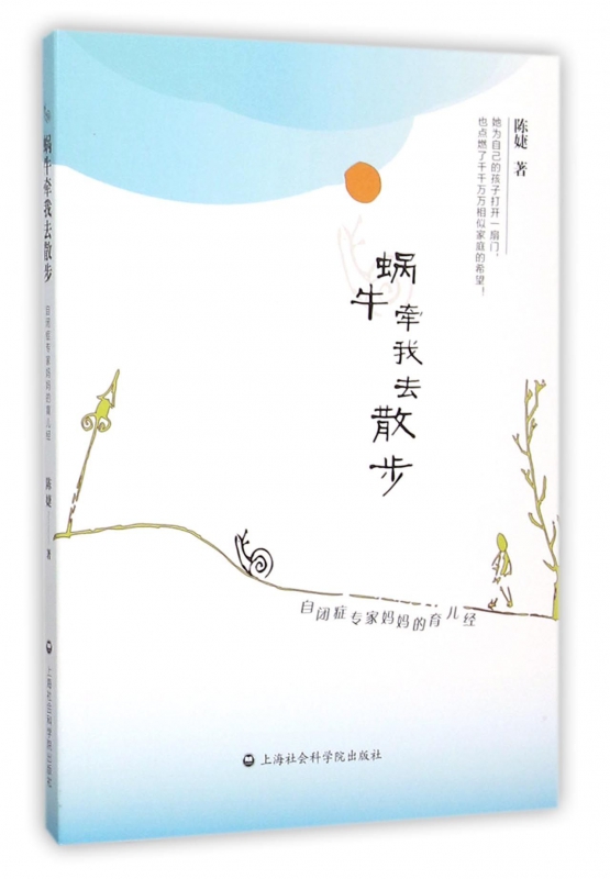 蜗牛牵我去散步(自闭症专家妈妈的育儿经)