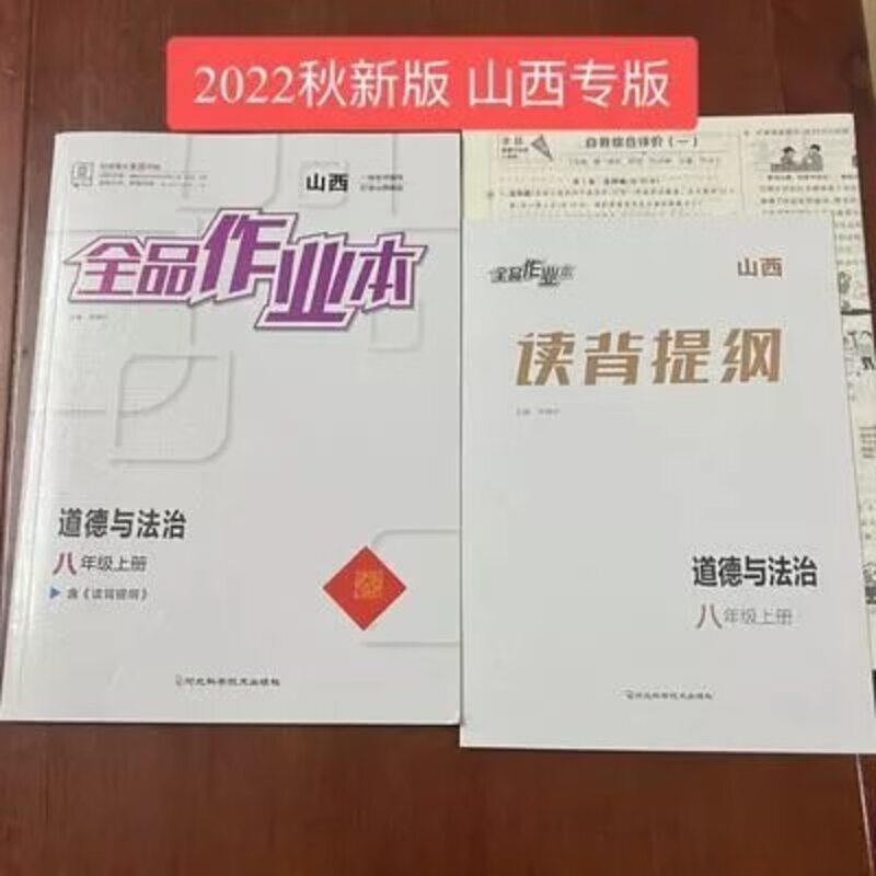 2022秋全品作业本山西专版八年级上册道德与法治人教版rj同步练习